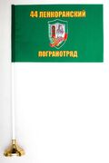 Настольный флажок Ленкоранский 44 погранотряд