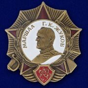 Орден Маршала Жукова копия