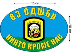Автомобильная Наклейка 83 ОДШБр ВДВ