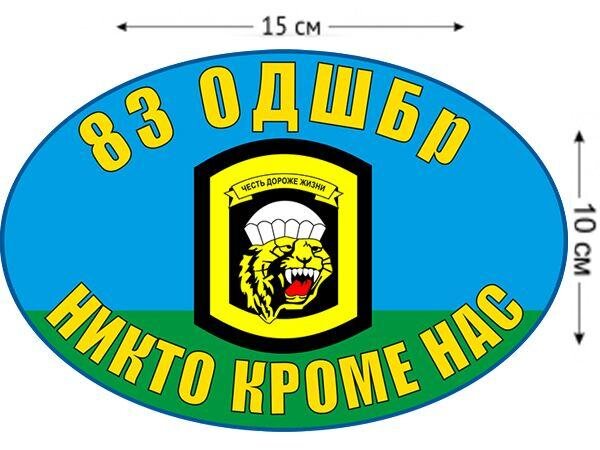 Автомобильная Наклейка 83 ОДШБр ВДВ