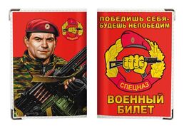 Обложка на военный билет Спецназ ВВ