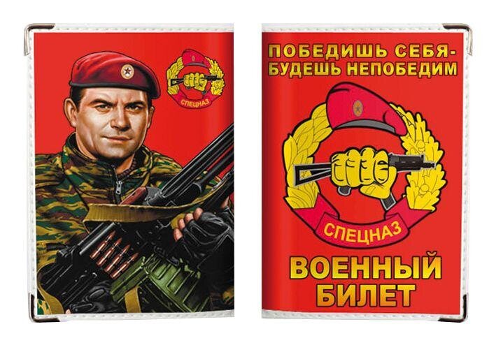 Обложка на военный билет Спецназ ВВ