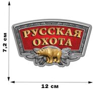 Автомобильная наклейка Русская охота (7,2x12 см)