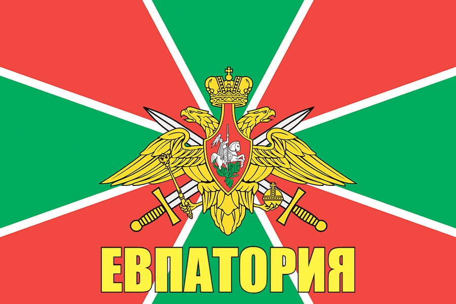 Флаг Погран Евпатория 90x135 большой