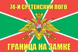 74-й Сретенский ПОГО 140х210 огромный