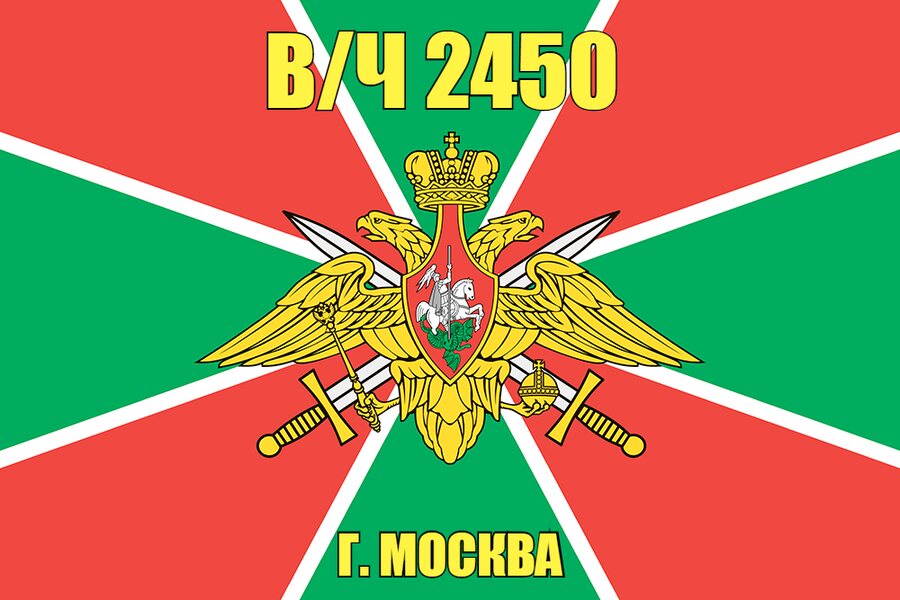 Флаг в/ч 2450 г. Москва 140х210 огромный