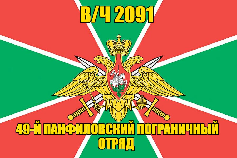 Флаг в/ч 2091 49-й Панфиловский пограничный отряд 140х210 огромный