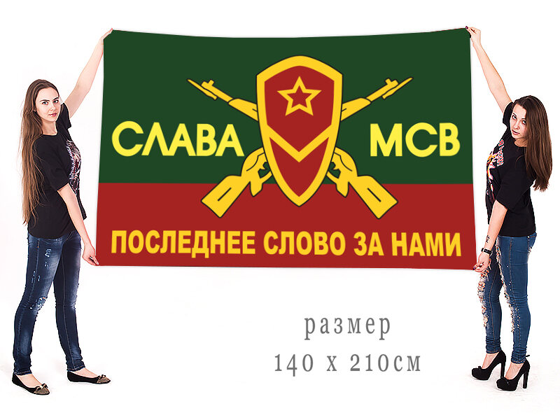 Флаг Слава МСВ 90х135 большой