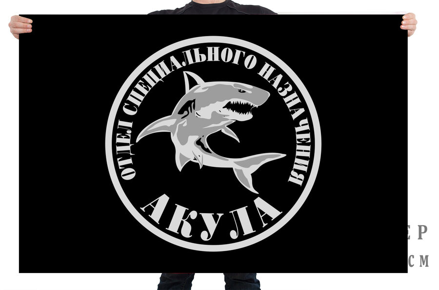 Флаг отдела специального назначения Акула УФСИН России