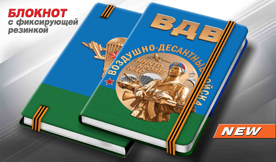 Блокнот Воздушно-десантные войска