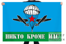 Флаг Никто, кроме нас с эмблемой ВДВ