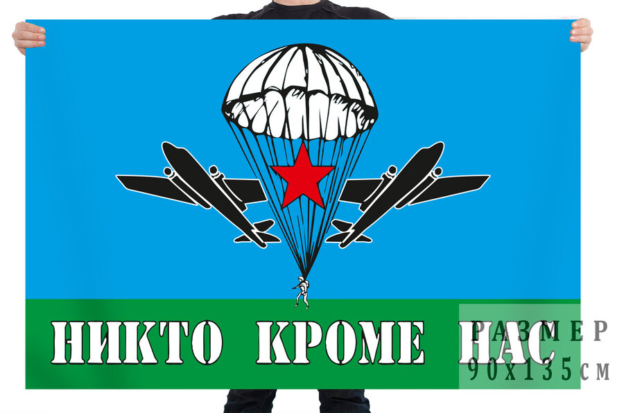 Флаг Никто, кроме нас с эмблемой ВДВ