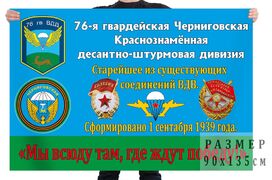 Флаг 76 гв. Черниговская