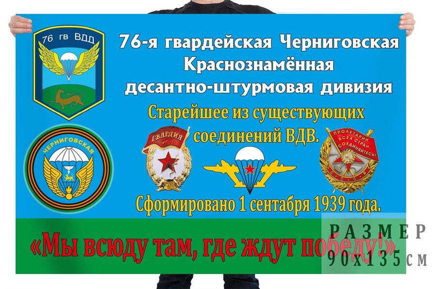Флаг 76 гв. Черниговская