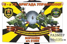 Флаг 9 гвардейской бригады управления войск связи