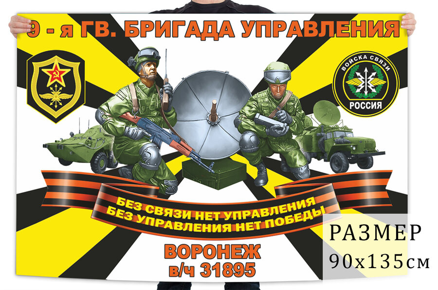 Флаг 9 гвардейской бригады управления войск связи