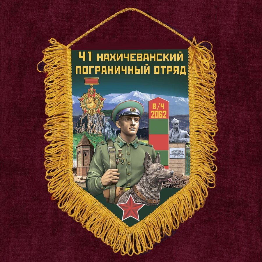 Военный вымпел 41 Нахичеванский пограничный отряд