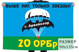Флаг 20 ОРБр СПн ГРУ