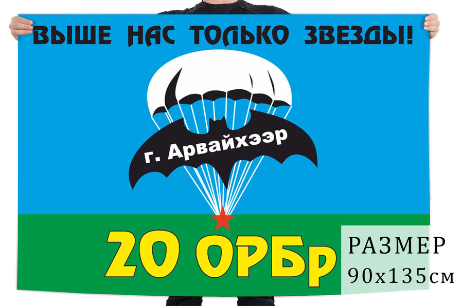 Флаг 20 ОРБр СПн ГРУ