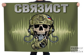 Флаг военного Связиста