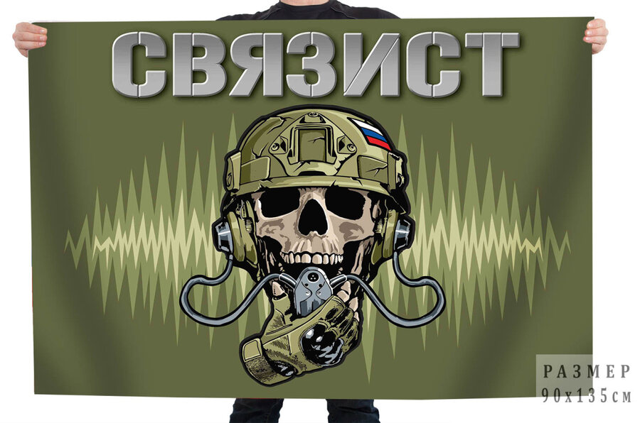 Флаг военного Связиста