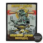 Нашивка Пуля-дура. Оператор дрона молодец! (8х10см)