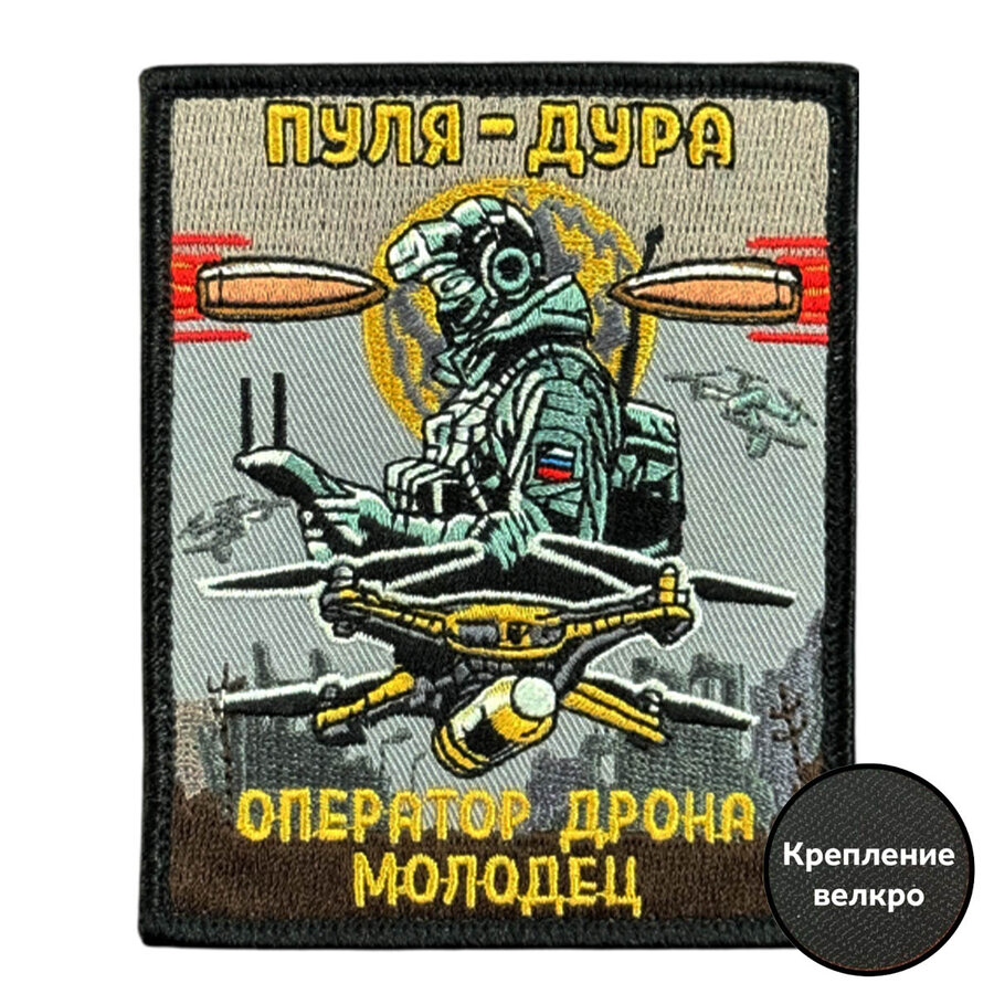 Нашивка Пуля-дура. Оператор дрона молодец! (8х10см)