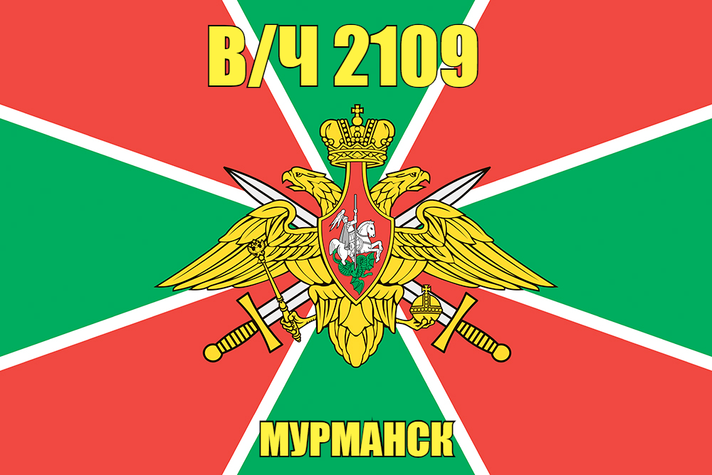 Флаг в/ч 2109 Мурманск 140х210 огромный