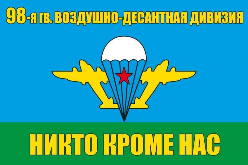 Флаг 98-я гвардейская воздушно десантная дивизия