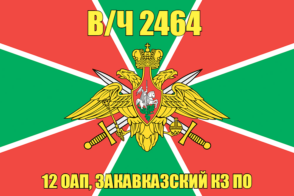 Флаг в/ч 2464 2 оап, Закавказский КЗ ПО 140х210 огромный