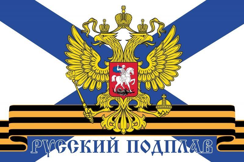 Флаг Русский подплав