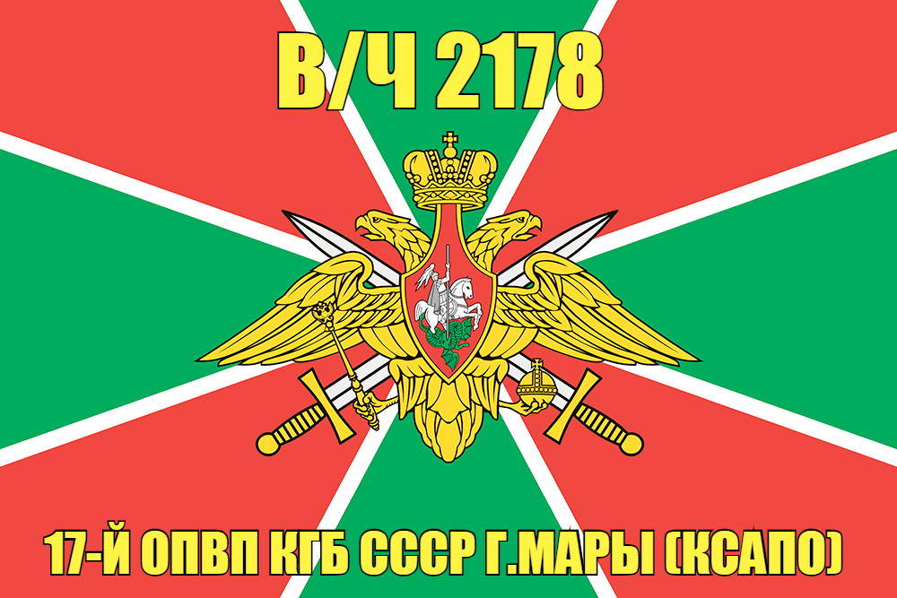 Флаг в/ч 2178 17-й ОПВП КГБ СССР г.Мары (КСАПО)    140х210 огромный