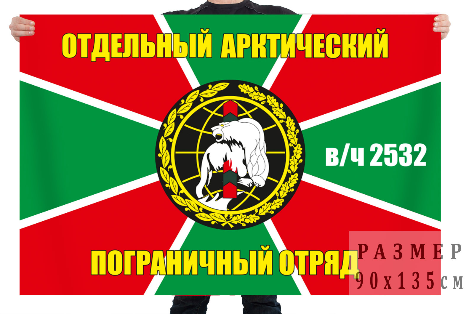 Флаг отдельного Арктического пограничного отряда (в/ч 2532)