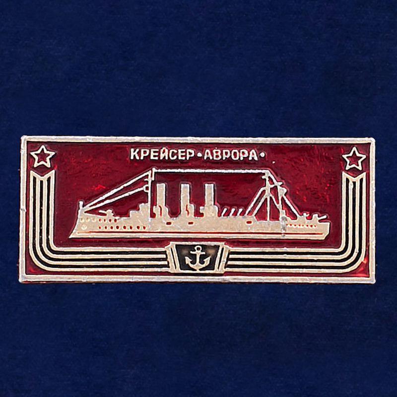 Значок СССР Крейсер Аврора