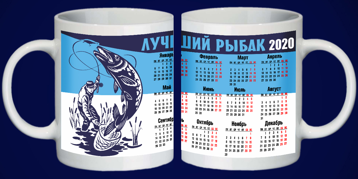 Кружка Лучшему рыбаку Календарь 2020 