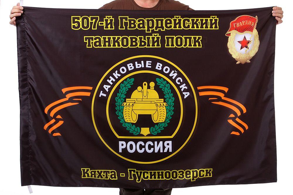 Флаг 507-й Гвардейский танковый полк Кяхта - Гусиноозерск