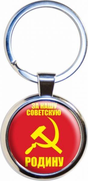 Брелок для ключей За нашу Советскую Родину