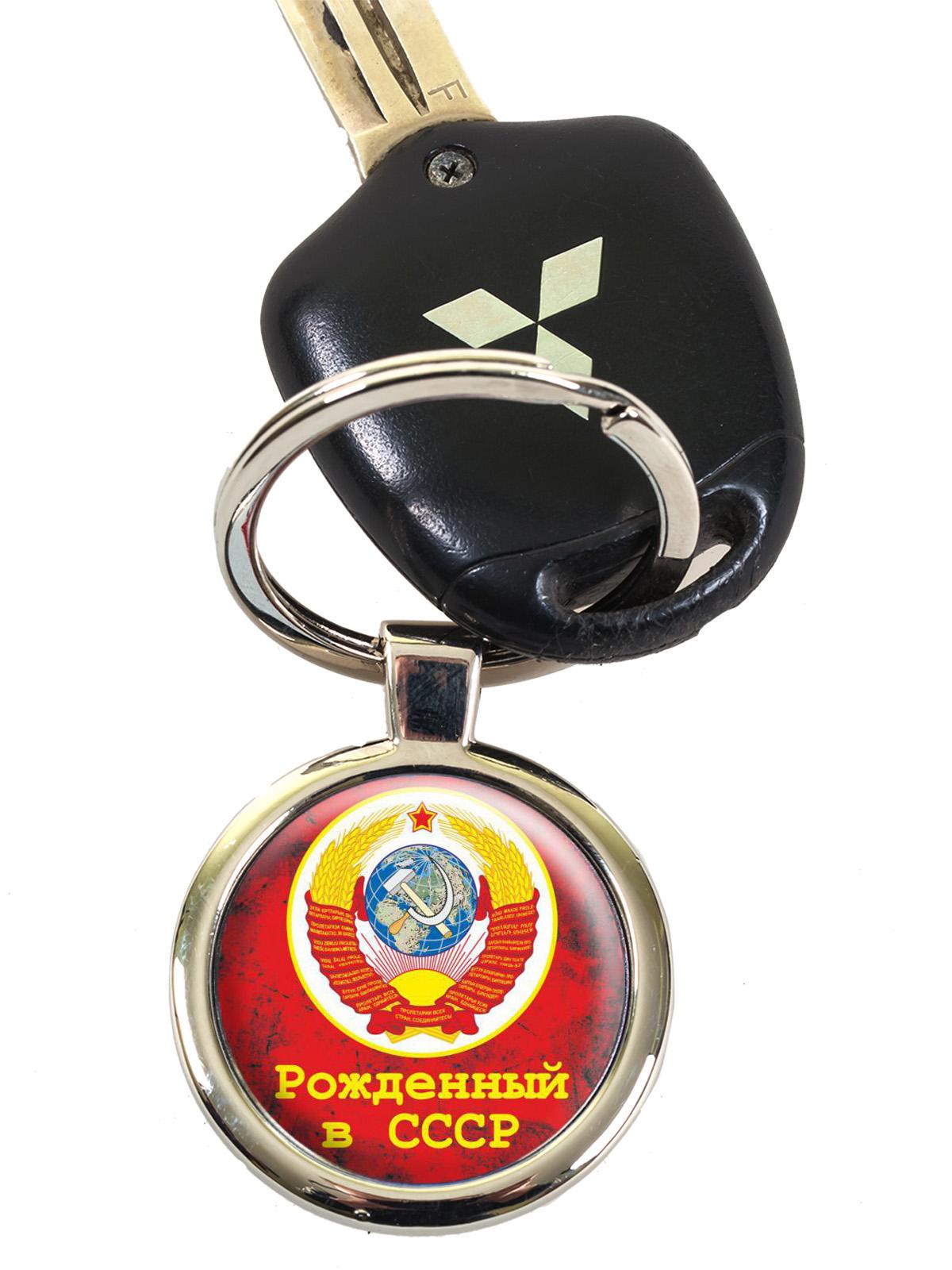 Брелок для ключей Рождённый в СССР