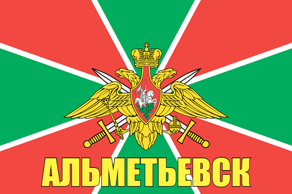 Флаг Погран Альметьевск 140х210 огромный