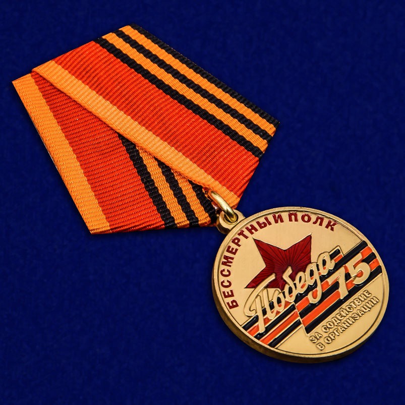 Медаль За содействие в организации акции Бессмертный полк. 75 лет Победы муляж