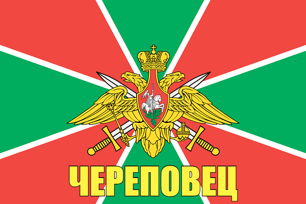 Флаг Пограничный Череповец  140х210 огромный