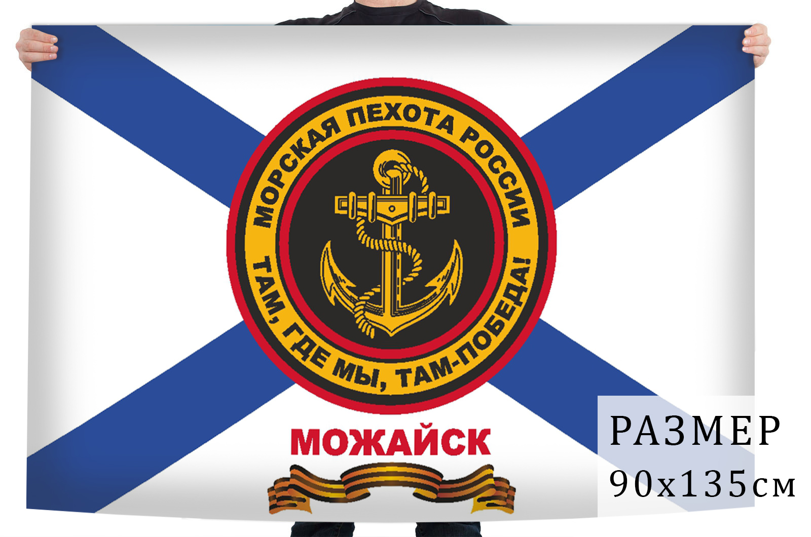 Флаг Морская пехота Можайск