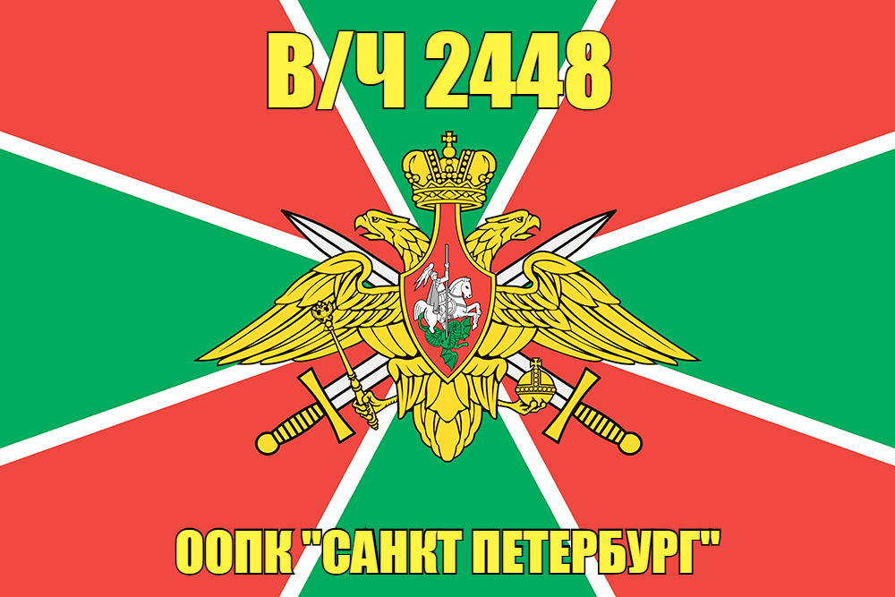 Флаг в/ч 2448 ООПК Санкт Петербург 90х135 большой