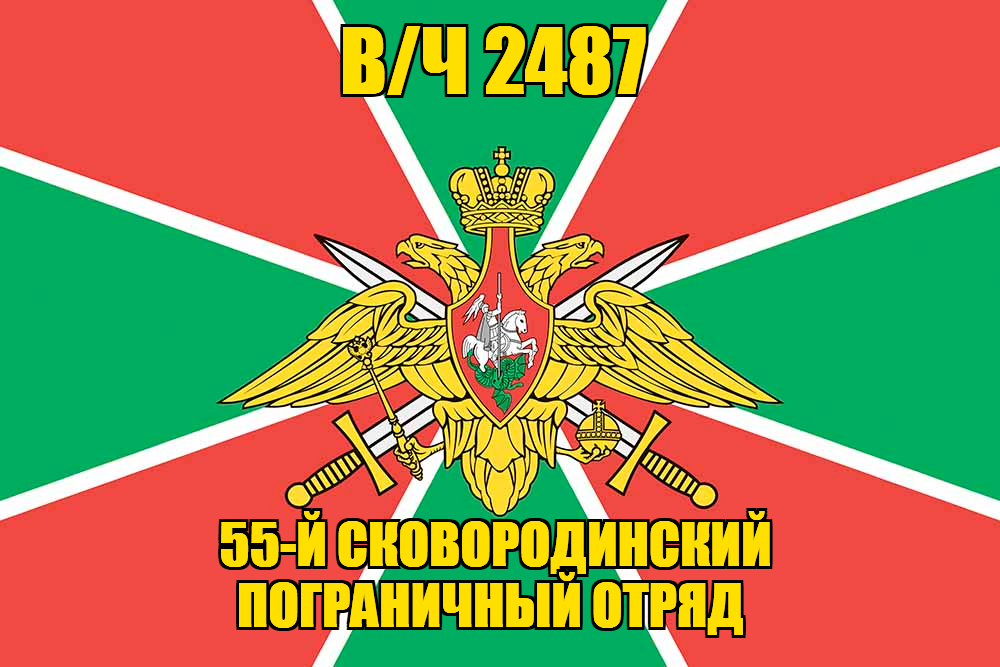 Флаг в/ч 2487 55-й Сковородинский пограничный отряд 90х135 большой