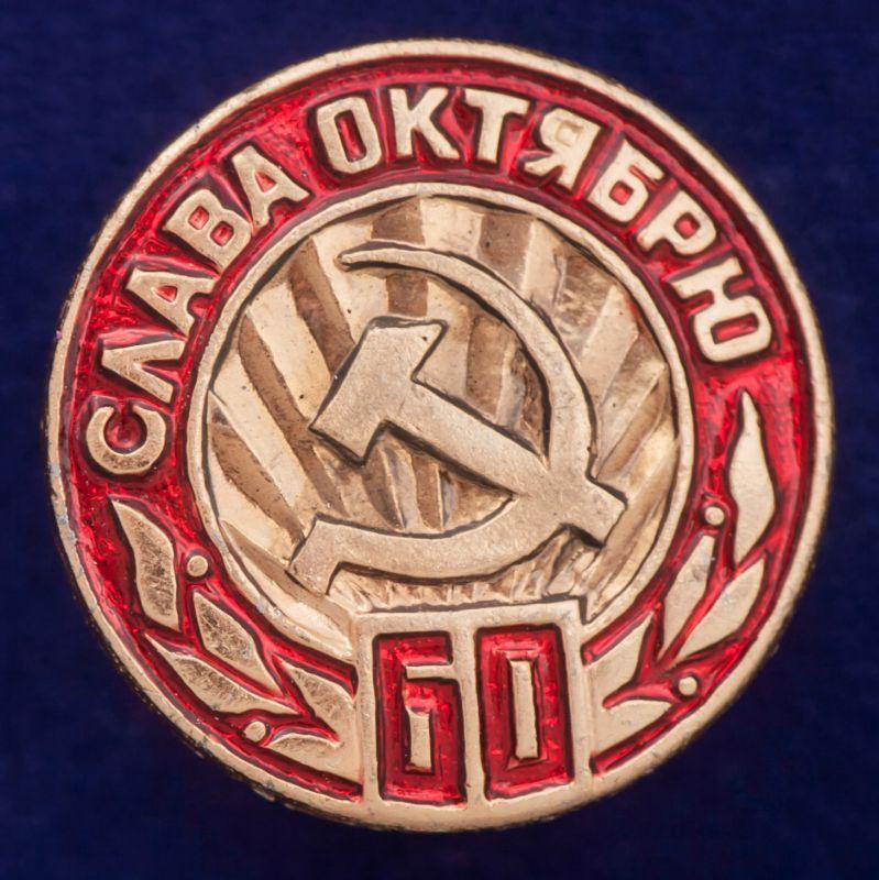 Значок Слава Октябрю. 1917