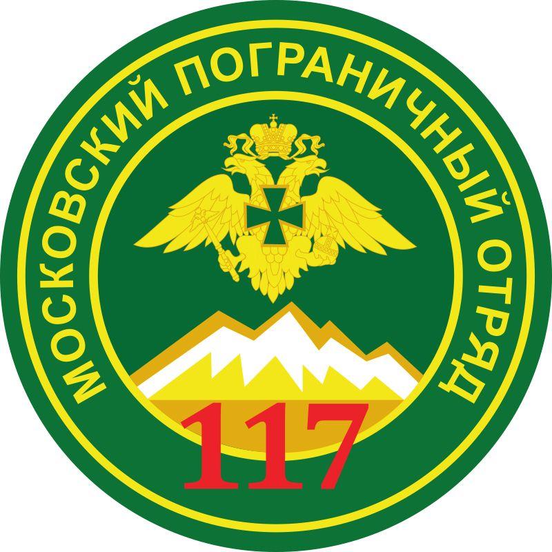 Наклейка 117 Московского пограничного отряда