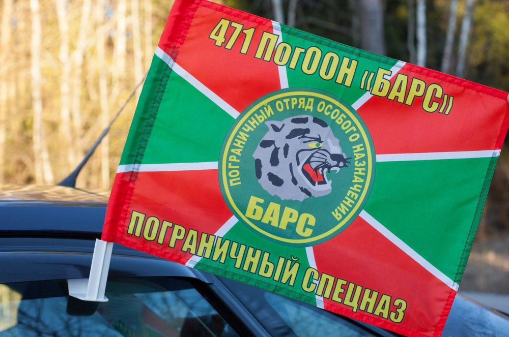 Флаг на машину с кронштейном 471 ПогООН «Барс»