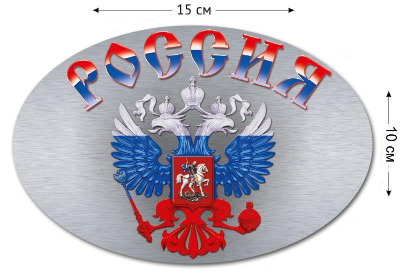 Автомобильная Наклейка Герб России