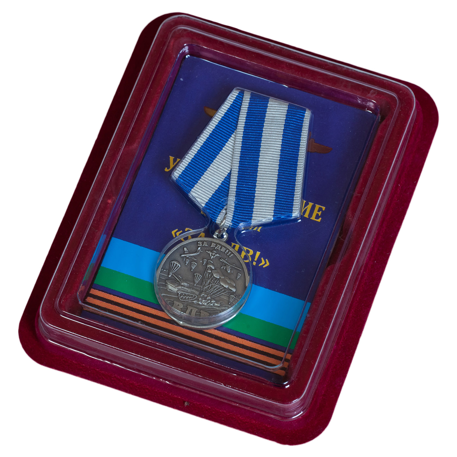 Медаль За ВДВ! в наградной коробке с удостоверением в комплекте