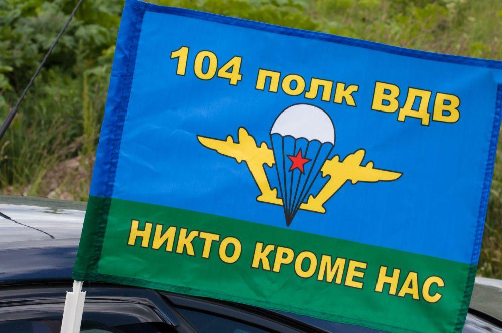 Флаг на машину с кронштейном 104 полк ВДВ